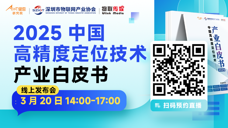 調(diào)研了50+定位技術(shù)企業(yè)，這份白皮書我們將免費(fèi)發(fā)布