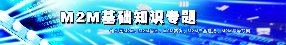 M2M基礎(chǔ)知識(shí)專題