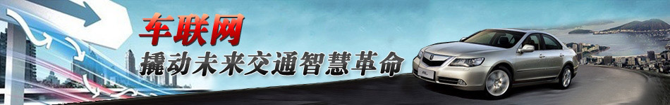 車聯(lián)網(wǎng)，撬動(dòng)未來交通智慧革命